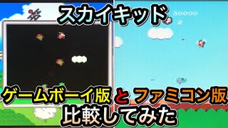 【ファミコン版とゲームボーイ版】スカイキッド　を比較してみた 【動画内での実況はしておりません】見る方によっては音のズレや響きが有るかも知れません、ご視聴にはご注意下さい。