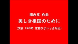 美しき祖国のために （演奏 1979年 京都ひまわり合唱団）