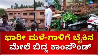 Chikkamagalur | Rain | ಕಾಫಿನಾಡು ಚಿಕ್ಕಮಗಳೂರಲ್ಲಿ ಮುಂದುವರಿದ ಮಳೆ ಅಬ್ಬರ