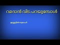 റമദാൻ വിട പറയുമ്പോൾ എന്തെങ്കിലും നേടിയോ വിചാരണക്ക് മുമ്പ് ഒരു വിചാരണ