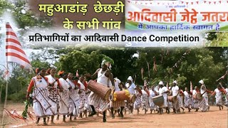 सभी गांव के आदिवासी जेठ जतरा डांस महुआडांड़ ||Tribal Adivasi Jeth Jatra  dance Competition  Mahuadanr