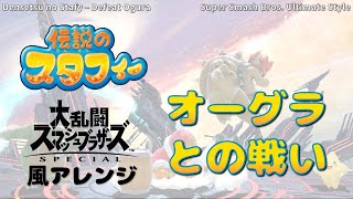 【伝説のスタフィー】オーグラとの戦い（スマブラ風アレンジ）Densetsu no Starfy Defeat Ogura - Super Smash Bros. Ultimate Style