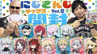 【にじさんじチップスVol.6】ライバー直筆メッセージを引きたい！人気VTuber大集合なポテチを開ける！【開封動画】