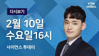 [다시보기] 2월 10일 (수) 오후 사이언스 투데이 / YTN 사이언스