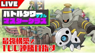 【ダイパリメイク】バトルタワーマスタークラス　ダブル　56連勝～【ポケモンBDSP】