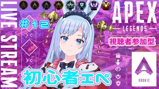 【APEX / 視聴者参加型】#12　超初心者エペ　これでも頑張ってるんです！　　姫プ物語　～ぽんこつ初心者うさぎをゴールへ導け！～