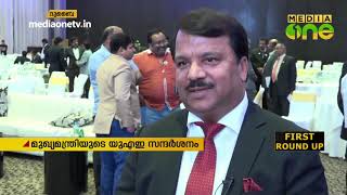 മുഖ്യമന്ത്രിയുടെ  യു.എ.ഇ സന്ദർശനം ഇന്നവസാനിക്കും | Pinarayi in UAE