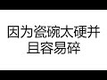 零基础零痛苦学英语60【蓝版】【如何用英语说不能给孩子用瓷碗，瓷碗太硬易碎，有专门的塑料碗和塑料勺子】【零基础学英语】【零痛苦学英语】【英语初学者】【英语口语】【最易学，最实用，最有效，最简洁】