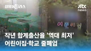 작년 합계출산율 '역대 최저' 0.78명…어린이집·학교 줄폐업 / JTBC 상암동 클라스