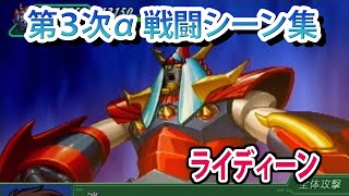 【第3次α】第3次スーパーロボット大戦α 戦闘シーン集 ライディーン ／ 勇者ライディーン