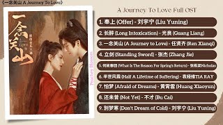 A Journey To Love  OST《一念关山》影视原声带