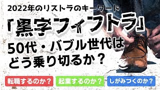 2022年リストラのキーワードは「黒字フィフトラ」バブル世代を対象にしたリストラは大手企業の黒字リストラとともに、中小企業の経営難を理由としたリストラまでさらに広がりそうです。その対処法を考えます。