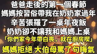 爸爸走後的第一個春節。媽媽按習俗帶我在奶奶家過年。辛苦張羅了一桌年夜飯，奶奶卻不讓我和媽媽上桌：「你們家今年帶白喪，就在廚房喫。」媽媽拒絕，大伯母罵了句晦氣。