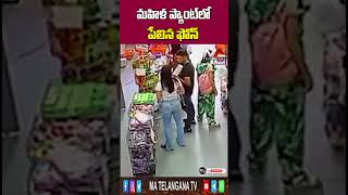 మహిళ ప్యాంట్‌లో పేలిన ఫోన్ || The phone exploded in the woman's pants || Ma Telangana