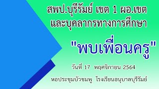 สพป.บุรีรัมย์ เขต 1 ผอ.เขต และบุคลากรทางการศึกษา \