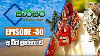 SARISARA | Episode 30 | Beach Travel Programme | සැරිසර | AMBALANGODA