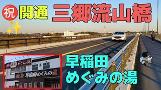 江戸川の新しい橋・三郷流山橋を自転車で渡って早稲田めぐみの湯へ。／物流食堂   千葉県流山市～埼玉県三郷市