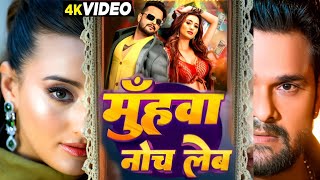 #Video - मुंहवा नोच लेब | #Khesari Lal New Song | Shilpi Raj| | Shweta Mahara | Bhojpuri Song 2024