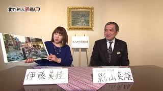 北九州人図鑑 第23回 影山英雄さん（3/1放送）