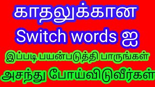 காதலுக்கான Switch words ஐ இப்படி பயன்படுத்தி பாருங்கள் | அசந்து போய்விடுவீர்கள் | Mind soldier