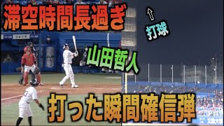 滞空時間長過ぎ！山田哲人のスタンド中段に飛び込む完璧な一発!!!