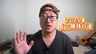 预测普通人2025年10个赚钱行业（下）你肯定想不到