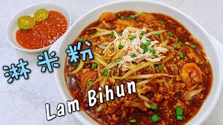 8️⃣3️⃣~淋米粉/淋面#Lam Bihun#吉隆坡美食/马来西亚风味