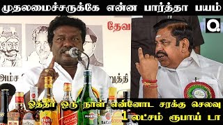 ஒரு நாள் என்னோட சரக்கு செலவு 1 லட்சம் ரூபாய்டா | கருணாஸ் சர்ச்சைக்குறிய பேச்சு