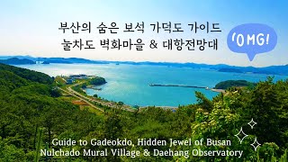 Busan Guide/Korea/부산의 숨은 보석 가덕도 가이드/벽화가 정겨운 어촌 정거마을 \u0026 남해바다 풍경이 절경인 대항전망H대