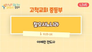 [2024. 8. 11]고척교회 중등부 예배실황