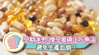 【破解迷思】懷孕要停止吃魚油避免生產血崩？│黃禮偉醫師│禾馨醫療│寶貝幫X馨講堂 54