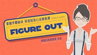 【硕姐】剑桥英语短语心法修炼课 ——figure out