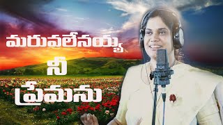 మరువలేనయ్య  నీ ప్రేమను రచన, స్వరకల్పన, గానం : శ్రీమతి సునేత్రి సతీష్ కుమార్ గారు CALVARY TEMPLE HYD