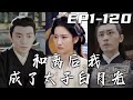 《和離後，我成了太子白月光》第1~120集【高清完結合集】丨壹入高門深似海，我奉父母之命，抱主成親，打算就這樣度過余生！丈夫卻奇迹複活，還帶了個女人回來！沒想到和離後的我，竟成太子的白月光！#嘟嘟剧场