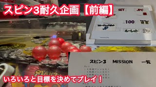 【前編】ボールがたくさん出るスピン3にメダル大量投入して普段より長めに遊んでみたwww