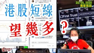 專家策局-樂詠琳-港股短線望幾多？-2020年4月20日