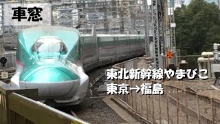 東北新幹線 やまびこ51号 東京～福島 【車窓】