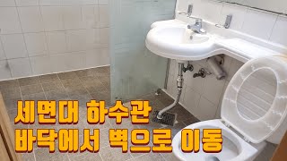 세면대 하수관 바닥에서 벽으로 이동ㅣ화장실 리모델링