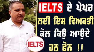 IELTS ਦੇ Paper ਲਈ ਇਸ ਵਿਅਕਤੀ ਕੋਲ ਕਿਉ ਆਉਦੇ ਹਨ ਫੋਨ | Punjab News