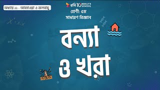 ১১.০৮. অধ্যায় ১১ : আবহাওয়া ও জলবায়ু - বন্যা ও খরা [Class 5]