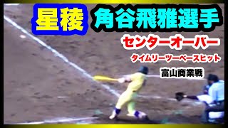 星稜 角谷飛雅選手 センターオーバータイムリーツーベースヒット9回表 準決勝 富山商業 対 星稜 第145回北信越地区高等学校野球大会 松本市野球場 2021.10.23