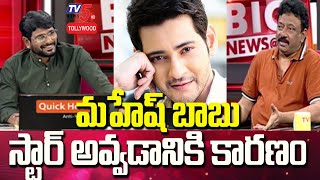 RGV Shocking Comments On Mahesh Babu | RGV Interview | TV5 Murthy | TV5 Tollywood