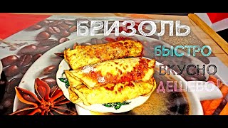 Бризоль из фарша лучший рецепт.Готовим на сковороде пять порций.