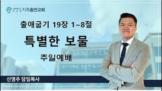 2024_11_17_주일예배_특별한보물_출애굽기19장1~8절