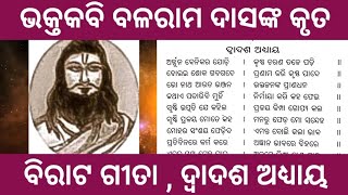 ବିରାଟ ଗୀତା ।। ଦ୍ୱାଦଶ ଅଧ୍ୟାୟ ।। ଭକ୍ତକବି ବଳରାମ ଦାସ #satyadevotional