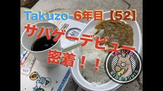 Takuzo-6年目【52】天狗山さん3周年定例会その１⭐「初サバゲー・初ゲームを一緒に講習しながら密着 ♫」