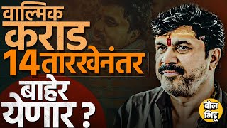 Santosh Deshmukh Case मध्ये Walmik Karad ला जामीन मिळणार का ? CID Custody नंतर कराडचं काय होणार ?