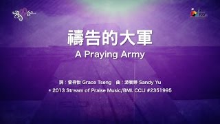 【禱告的大軍 A Praying Army】官方歌詞版MV (Official Lyrics MV) - 讚美之泉敬拜讚美 (18)