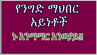 የንግድ ማህበር አይነቶች