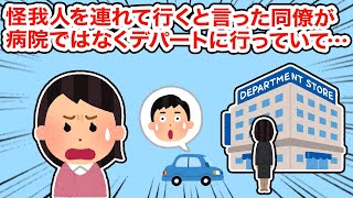 【衝撃体験】怪我人を病院まで連れていくと言った同僚がデパートに向かっていて...【総集編】【2ちゃんねる/5ちゃんねる/2chスレ】